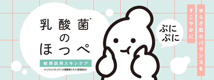 乳酸菌のほっぺ