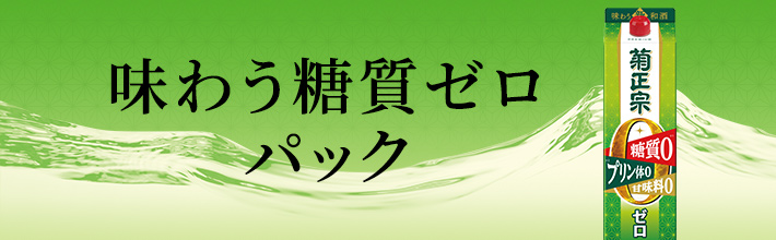 味わう糖質ゼロパック 500mLパック詰 - 菊正宗酒造～灘から世界へ。～