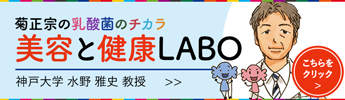 菊正宗の乳酸菌のチカラ　美と健康LABO