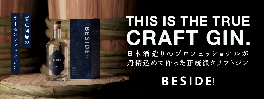 クラフトジンBESIDEブランドサイト