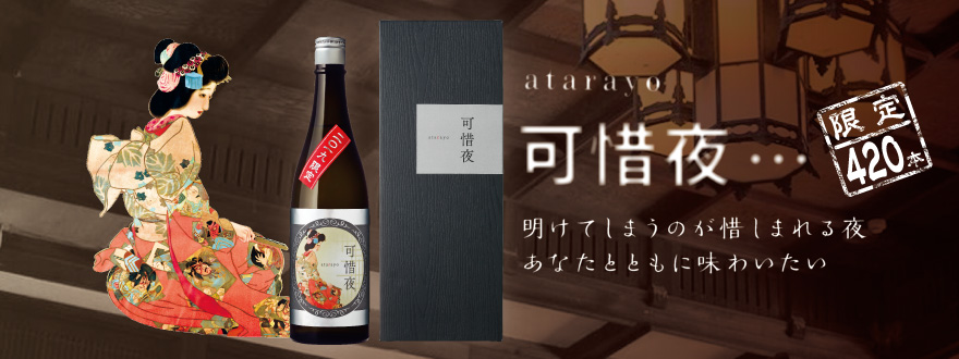 菊正宗　2019年 可惜夜（あたらよ）