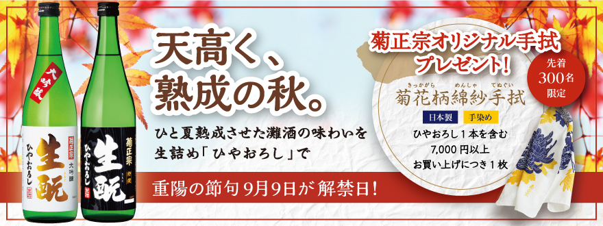 菊正宗　生酛ひやおろし