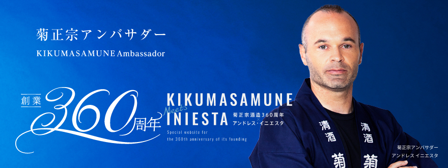 菊正宗酒造３６０周年×アンドレス イニエスタ