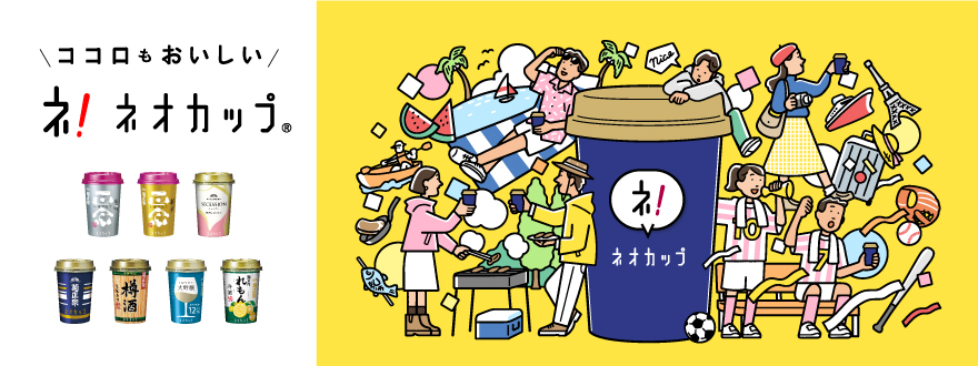 菊正宗ネオカップシリーズ