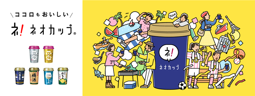 菊正宗ネオカップシリーズ