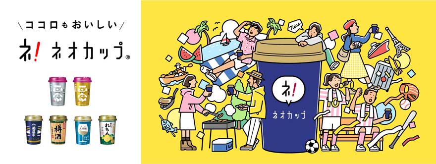 菊正宗ネオカップシリーズ