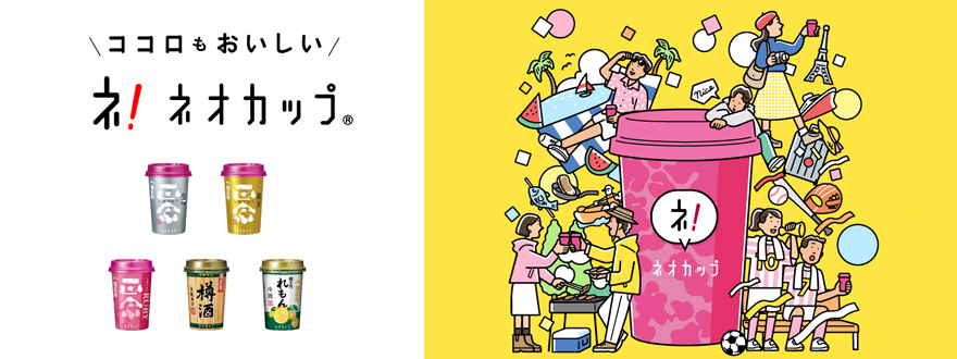 菊正宗ネオカップシリーズ