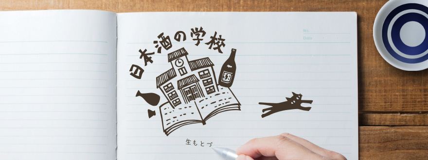 日本酒の学校