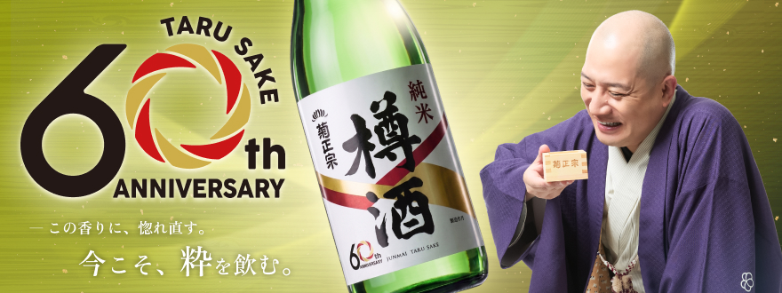菊正宗 樽酒60周年記念キャンペーン