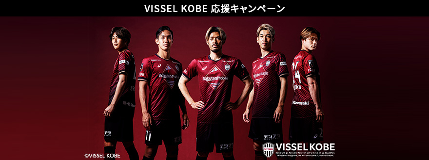 ヴィッセル神戸応援キャンペーン
