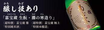 菊正宗　嘉宝蔵　生酛・灘の寒造り