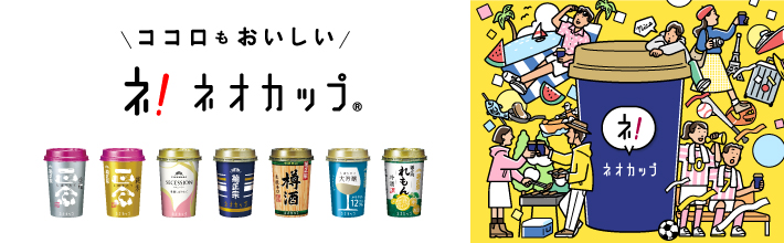 菊正宗ネオカップシリーズ