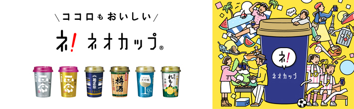 菊正宗ネオカップシリーズ