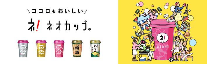 菊正宗ネオカップシリーズ