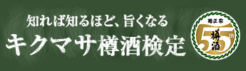 キクマサ樽酒検定