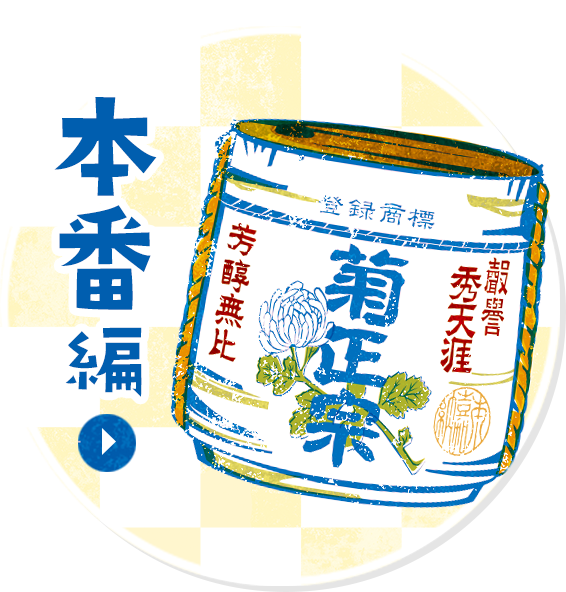 鏡開きなるほど事典 菊正宗 生酛 生もと で辛口はうまくなる