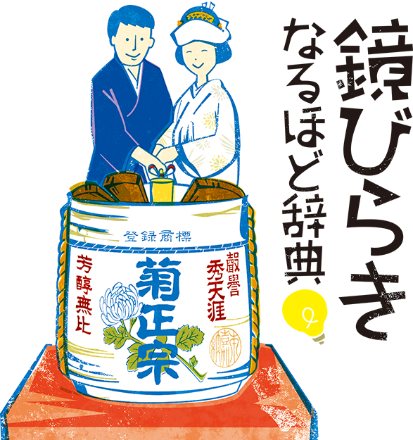 鏡開きなるほど事典 菊正宗 生酛 生もと で辛口はうまくなる