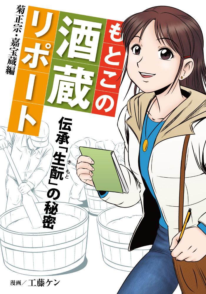 〜 もとこの酒蔵リポート 菊正宗・嘉宝蔵編 伝承「生酛」の秘密 〜