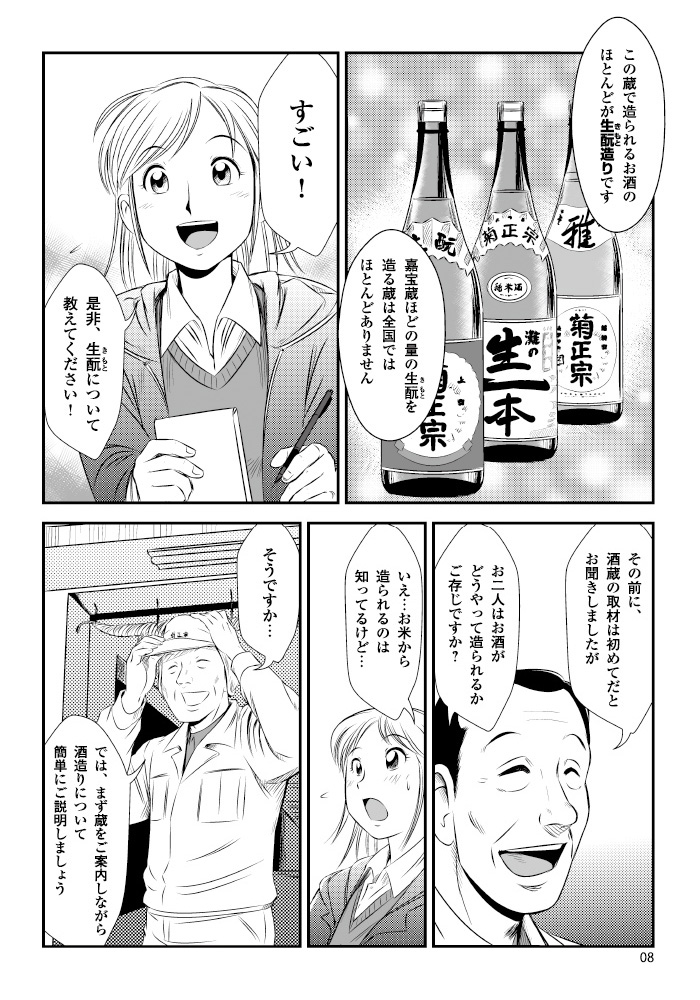 〜 酒母とは？ 生酛と速醸 〜