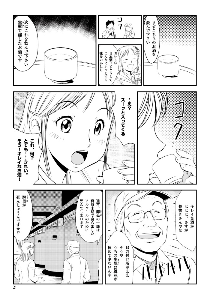 〜 生酛の味わい 雑味なし、押し味 〜