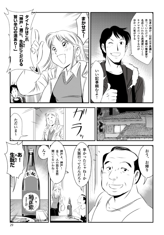 〜 生酛へのこだわり 〜