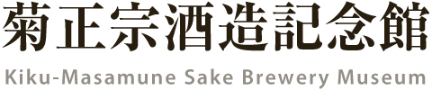 Kiku-Masamune Sake Brewery Museum