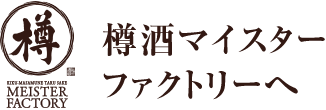 樽酒マイスターファクトリー