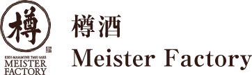 樽酒 Meister Factory