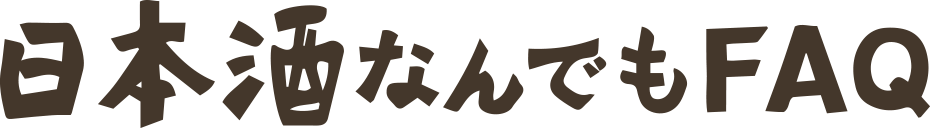 日本酒なんでもFAQ