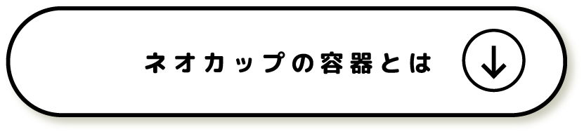 ネオカップⓇの容器とは