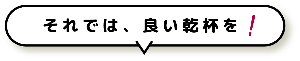 それでは、良い乾杯を！