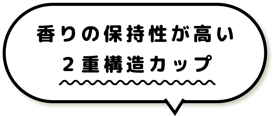 香りの保持性が高い 2重構造カップ