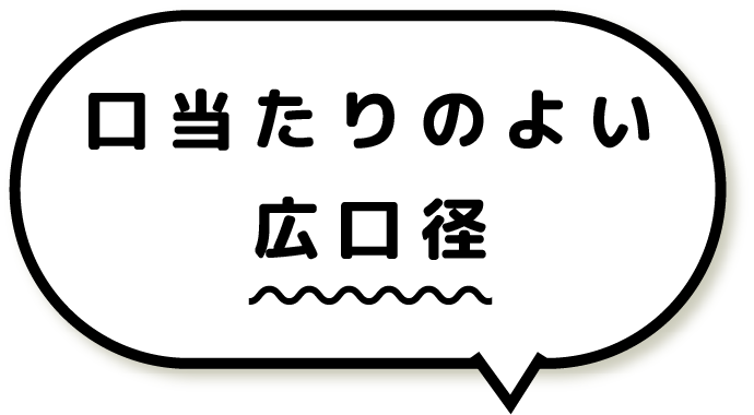 口当たりのよい 広口径