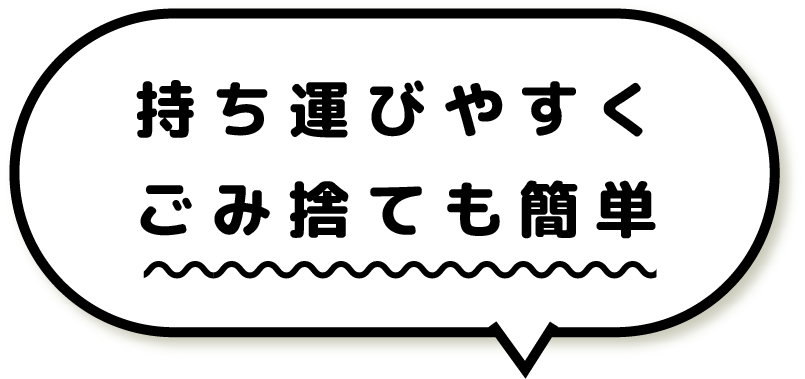 持ち運びやすく ごみ捨ても簡単