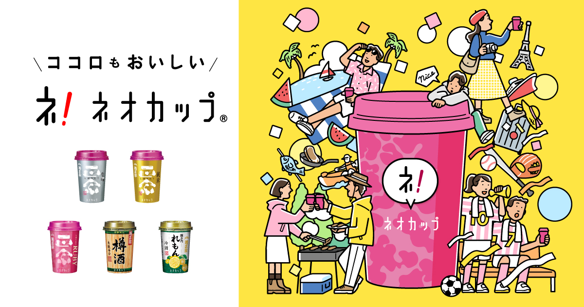 菊正宗ネオカップシリーズ ブランドサイト｜菊正宗～灘から世界へ。～