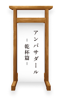 アンバサダール 乾杯篇