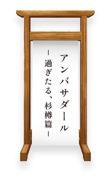 アンバサダール 過ぎたる、杉樽篇