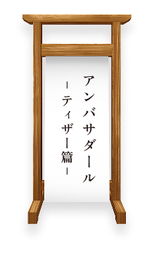 アンバサダール ティザー篇