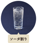 ソーダ割り