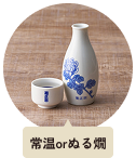 常温orぬる燗