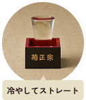 冷やしてストレート