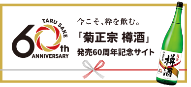バナー画像 今こそ、粋を飲む。「菊正宗 樽酒」発売60周年記念サイト