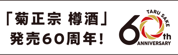 「菊正宗 酒樽」発売60周年！