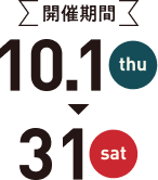 開催期間 10月1日木曜日から31日土曜日