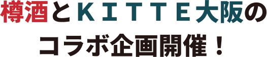 樽酒とKITTE大阪のコラボ企画開催！