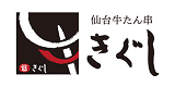 仙台牛たん串 きぐし のロゴ画像