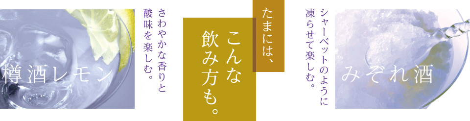 たまには、こんな飲み方も。