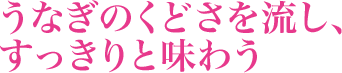 うなぎのくどさを流し、すっきりと味わう