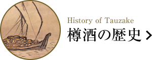 History of Tauzake 樽酒の歴史