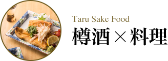 Taru Sake Food 樽酒×料理